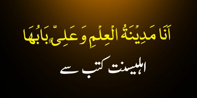 حدیث اَنَا مَدِیْنَۃُ الْعِلْمِ وَعَلِیٌّ بَابُھَا اہلیسنت کتب سے سکین پیجز