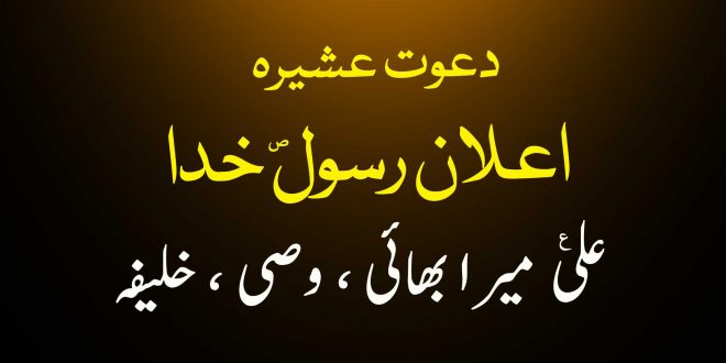 دعوت عشیرہ اعلان رسول خدا ص علی ع میرا وصی ، خلیفہ - اہلیسنت کتب سے سکین پیجز