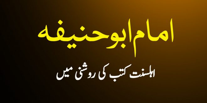 امام ابو حنیفہ کی حقیقت اہلسنت کتب کی روشنی میں - سکین پیجز