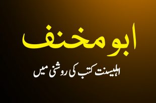 ابو مخنف - واقعہ کربلا پر اولین کتب کے مصنف - اہلیسنت کتب کی روشنی میں