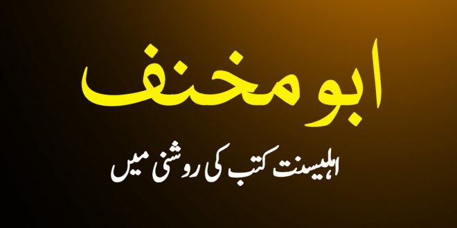 ابو مخنف - واقعہ کربلا پر اولین کتب کے مصنف - اہلیسنت کتب کی روشنی میں