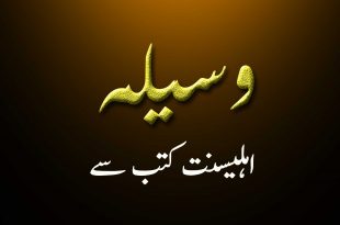 وسیلہ توسل کے دلائل - اہلیسنت کتب سے سکین پیجز