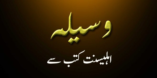 وسیلہ توسل کے دلائل - اہلیسنت کتب سے سکین پیجز