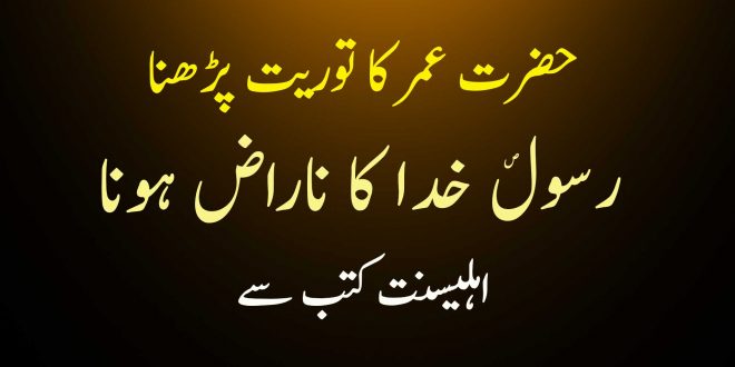 حضرت عمر کا توریت پڑھنا رسول خدا ص کا ناراض ہونا - اہلیسنت کتب سے