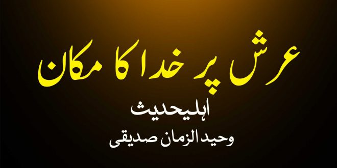 خدا عرش پر ہے اورعرش خدا کا مکان ہے - اہلیحدیث کتب سے سکین پیجز