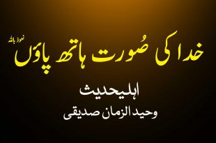 خدا کی صُورت ہاتھ پاؤں ہیں نعوذ باللہ - اہلیحدیث کتب سے سکین پیجز