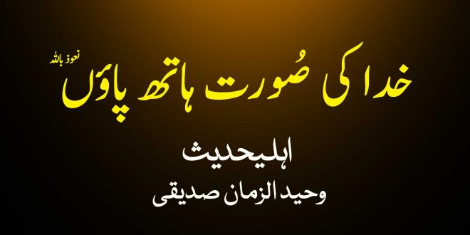 خدا کی صُورت ہاتھ پاؤں ہیں نعوذ باللہ - اہلیحدیث کتب سے سکین پیجز