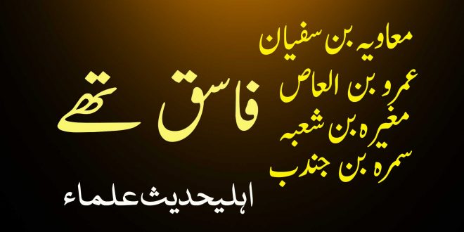 معاویہ ، عمرو بن العاص ، مغیرہ اور سمرہ فاسق صحابہ تھے - اہلیحدیث کتب سے سکین پیجز