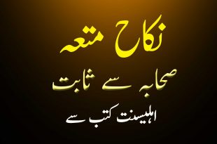 نکاح متعہ صحابہ سے ثابت - اہلیسنت کتب سے سکین پیجز