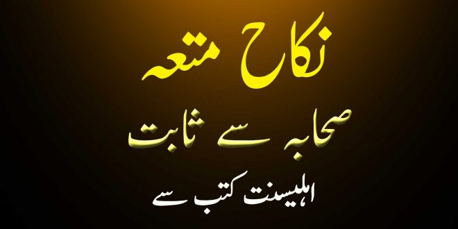 نکاح متعہ صحابہ سے ثابت - اہلیسنت کتب سے سکین پیجز