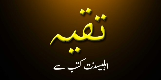 تقیہ کے دلائل - اہلیسنت کتب سے سکین پیجز