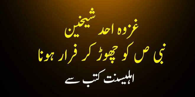 غزوہ احد میں شیخین کا نبی ص کو چھوڑ کر فرار ہونا - اہلیسنت کتب سے سکین پیجز