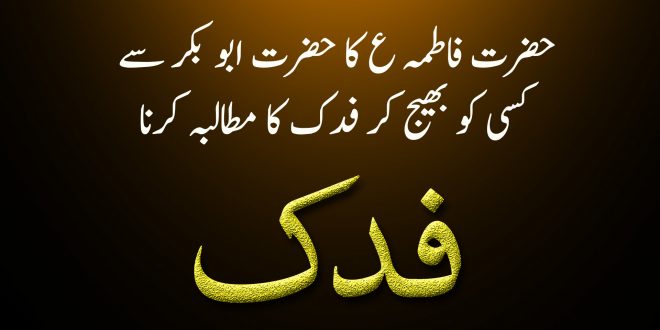 حضرت فاطمہ ع کا حضرت ابو بکر سے کسی کو بھیج کر فدک کا مطالبہ کرنا - اہلیسنت کتب سے سکین پیجز