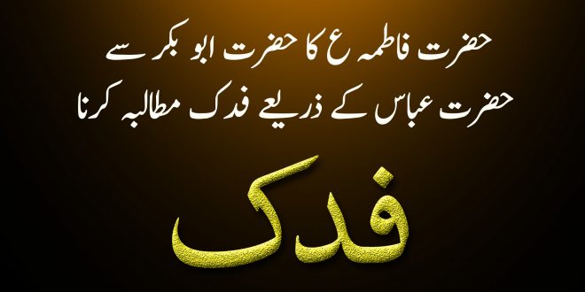 حضرت فاطمہ ع کا حضرت ابو بکر سے حضرت عباس کے ذریعے فدک کا مطالبہ کرنا - اہلیسنت کتب سے سکین پیجز