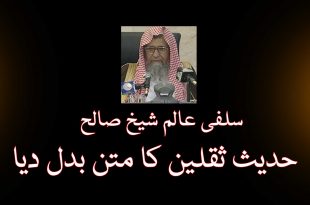 سلفی عالم شیخ صالح بن فوزان نے حدیث ثقلین کا متن بدل دیا - اہلیسنت کتب سے سکین پیجز