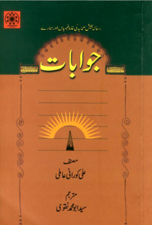 جوابات - آیت اللہ سیّد کورانی 