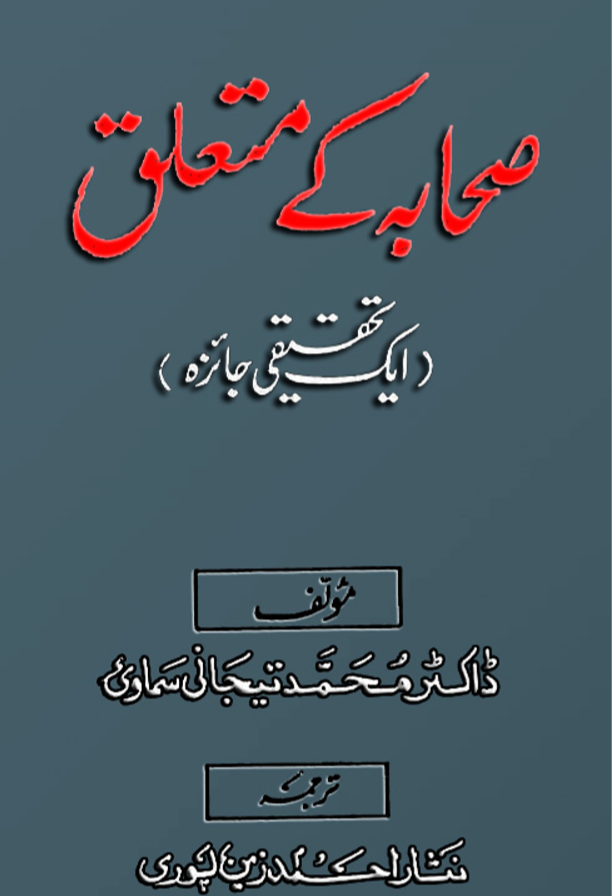 صحابہ کے متعلق -  ڈاکٹر محمّد تیجانی سماوی