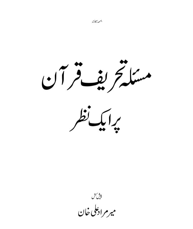 پیشکش مسلۂ تحریف القرآن - میر مراد علی خان