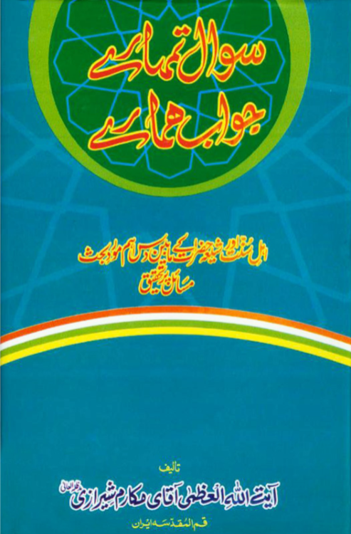 سوال تمہارے جواب ہمارے - آیت اللہ مکارم شیرازی