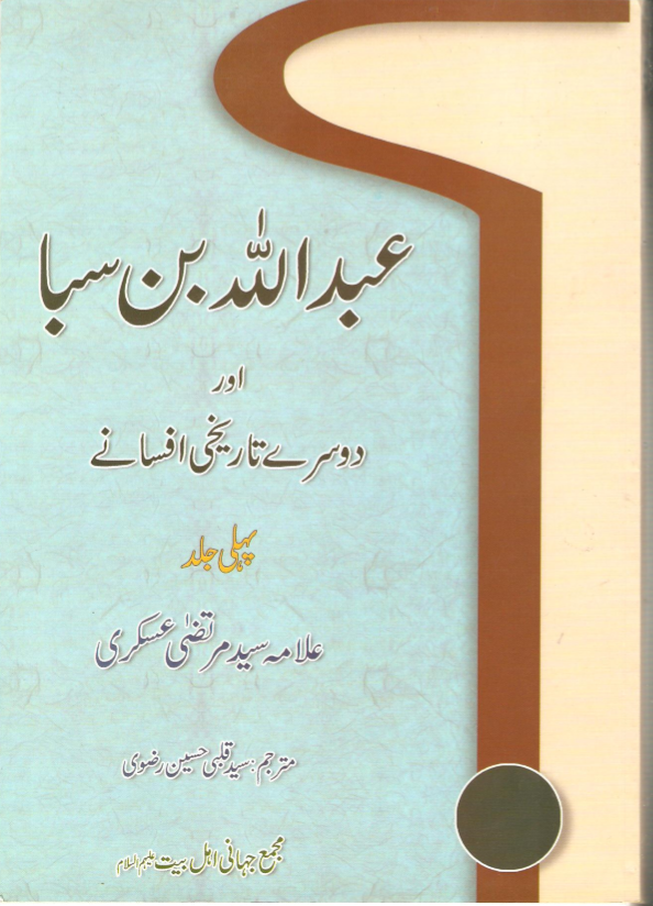 افسانہ ابن سبا - علامہ سیّد مرتضیٰ عسکری