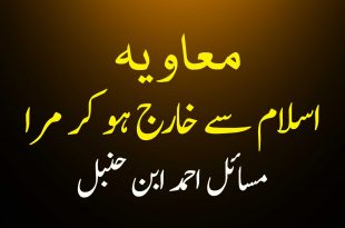 معاویہ اسلام سے خارج ہو کر مرا - استاد امام بخاری