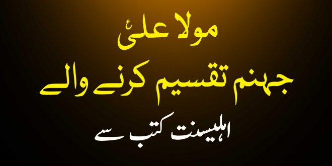 مولا علی ع جہنم تقسیم کرنے والے ہیں - اہلیسنت کتب سے سکین پیجز