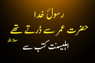 معاذ الله رسول خدا ص حضرت عمر سے ڈرتے تھے - اہلسینت کتب سے