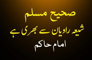 صحیح مسلم شیعہ راویان سے بھری پڑی ہے - امام حاکم