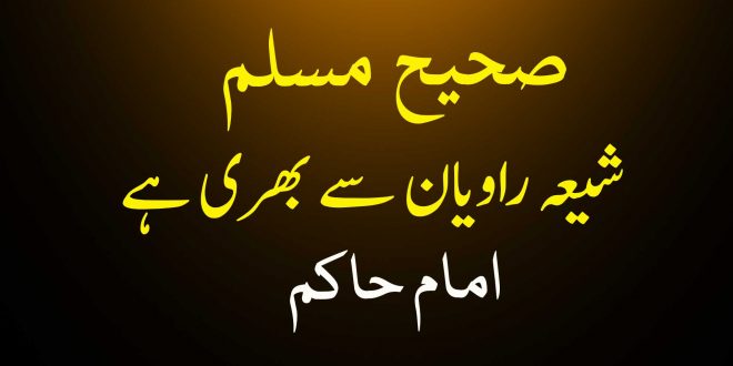 صحیح مسلم شیعہ راویان سے بھری پڑی ہے - امام حاکم