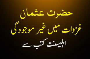 حضرت عثمان کا غزوات میں غیر موجودگی / فرار - اہلسینت سکُتب سے سکین پیجز