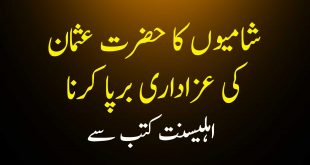 شامیوں کا حضرت عثمان کی عزاداری برپا کرنا - اہلیسنت کتب سے