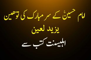 یزید لعین کا امام حسین ع کے سر مبارک کی توھین - اہلیسنت کتب سے