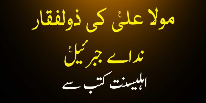 مولا علی ع کی ذولفقاراور نداے جبرئیل ع - اہلیسنت کتب سے سکین پیجز