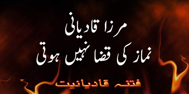 مرزا قادیانی - نماز کی قضا نہیں ہوتی - فتنہ قادیانیت