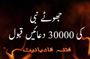 جھوٹے نبی کی 30000 دعائیں قبول ہوئیں - فتنہ قادیانیت