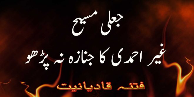 جعلی مسیح - غیر احمدی کا جنازہ نہ پڑھو - فتنہ قادیانیت