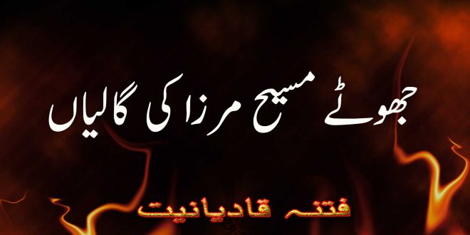 جھوٹے مسیح مرزا کی گالیاں - فتنہ قادیانیت