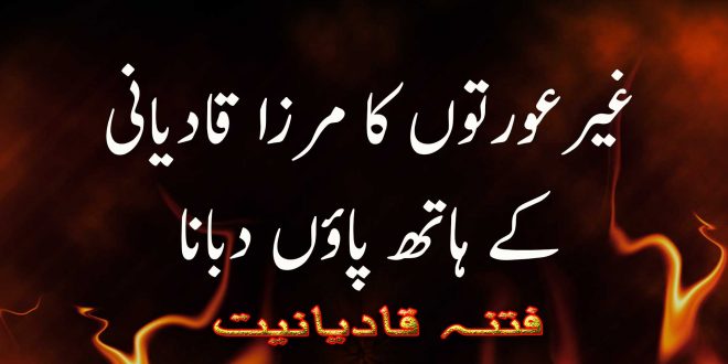 غیرعورتوں کا مرزا قادیانی کے ہاتھ پاؤں دبانا ثواب - فتنہ قادیانیت