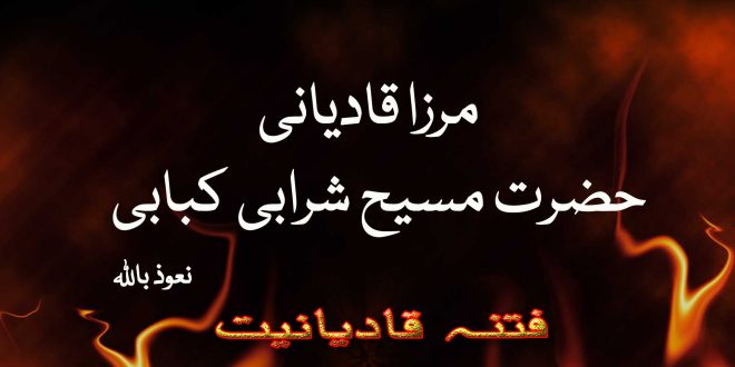 مرزا قادیانی - حضرت مسیح شرابی کبابی تھے - نعوذ باللہ - فتنہ قادیانیت