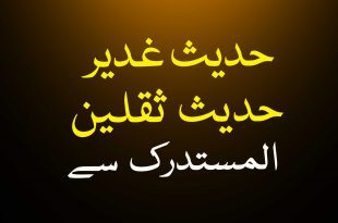 حدیث ثقلین اور حدیث غدیر المستدرک للحاکم علی الصحیحین سے