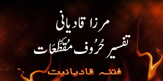 مرزا قادیانی کی تفسیر حُرُوف مُقَطَّعَات - فتنہ قادیانیت