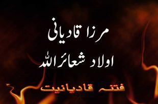 مرزا قادیانی کی اولاد شعائرخداوندی ہے - فتنہ قادیانیت