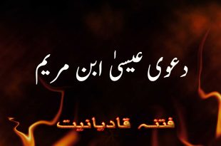 خدا نے میرا نام عیسیٰ ابن مریم رکھا - فتنہ قادیانیت