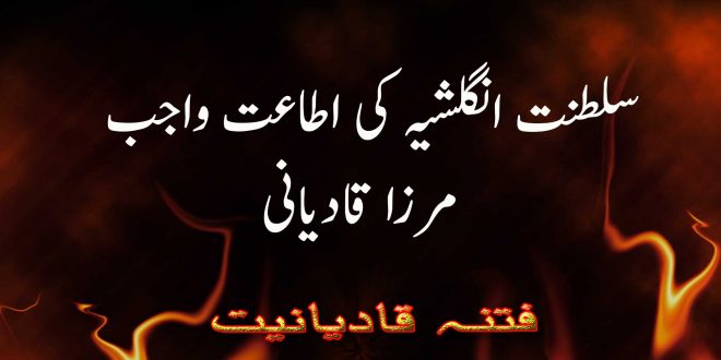 جعلی نبی- سلطنت انگلشیہ کی اطاعت واجب ثواب - فتنہ قادیانیت