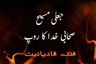 جعلی مسیح موعود - صحابی خدا کا روپ - فتنہ قادیانیت