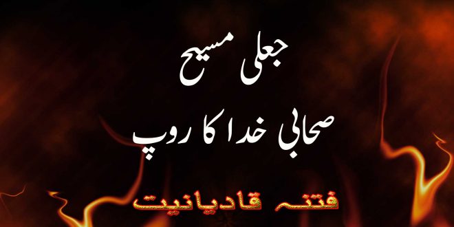 جعلی مسیح موعود - صحابی خدا کا روپ - فتنہ قادیانیت