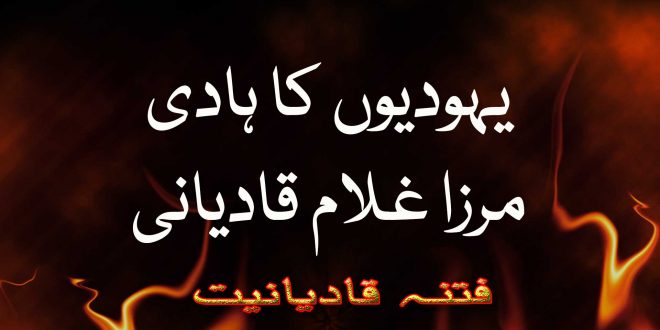 یہودیوں کا ہادی - مرزا غلام قادیانی - فتنہ قادیانیت