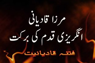 مرزا قادیانی - انگریزقدم کی برکت - فتنہ قادیانیت