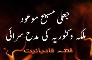 جعلی مسیح موعود - ملکہ وکٹوریہ کی مدح سرائی - فتنہ قادیانیت