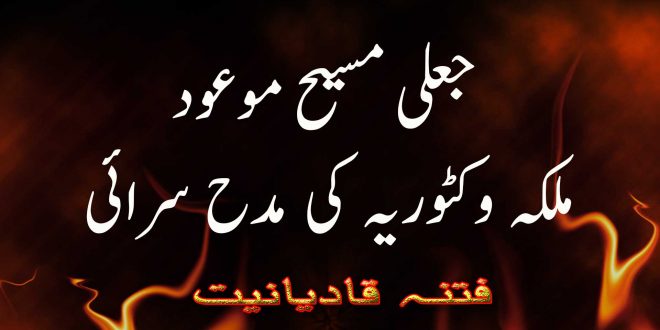 جعلی مسیح موعود - ملکہ وکٹوریہ کی مدح سرائی - فتنہ قادیانیت